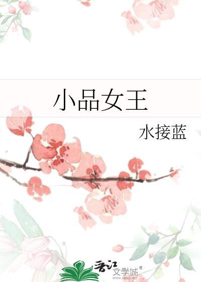 小品女王四个