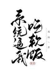 系统让我吃软饭