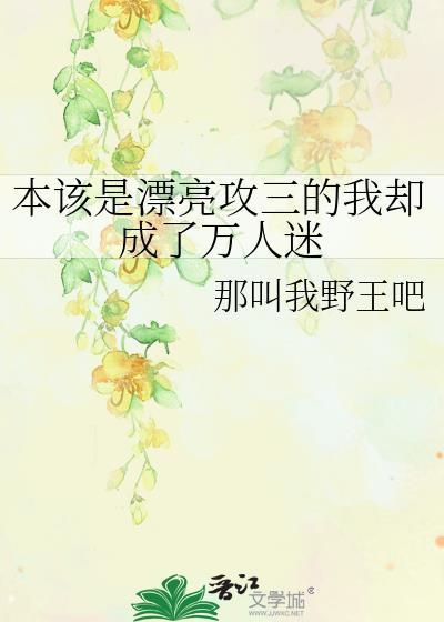 本该是漂亮攻三的我却成了万人双洁