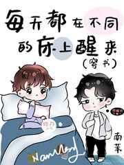 每天都在不同的地方醒来