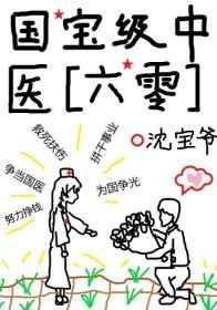 国宝级中医六零逆天邪神网