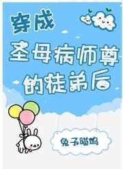 穿成圣母炮灰后我黑化了TXT