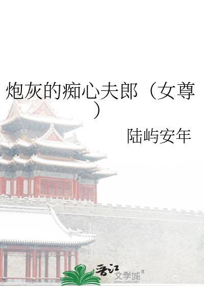 痴情炮灰