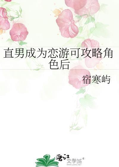 直男谈恋爱攻略游戏