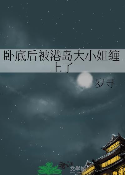卧底后被港岛大小姐缠上151
