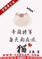 帝国将军联姻后星际