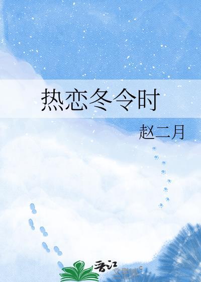 热恋冬令时by赵二月