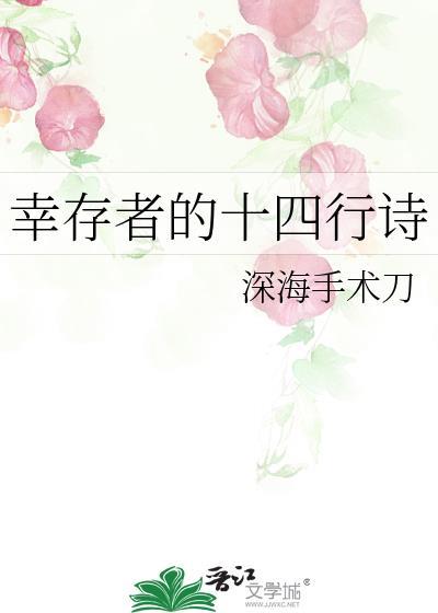 幸存者的十四行诗by应钟