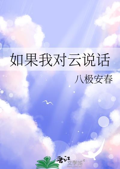 如果云会说话高级文案