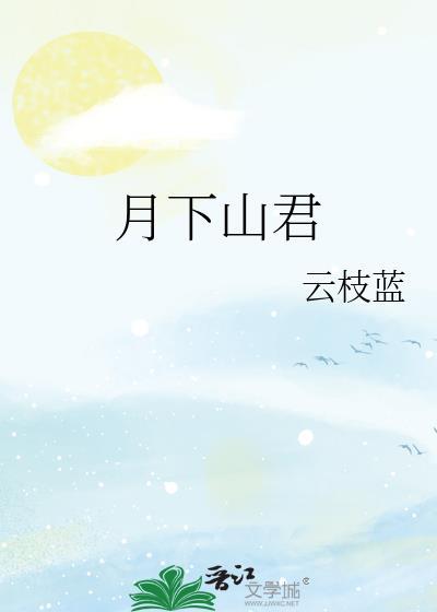 月下山盟