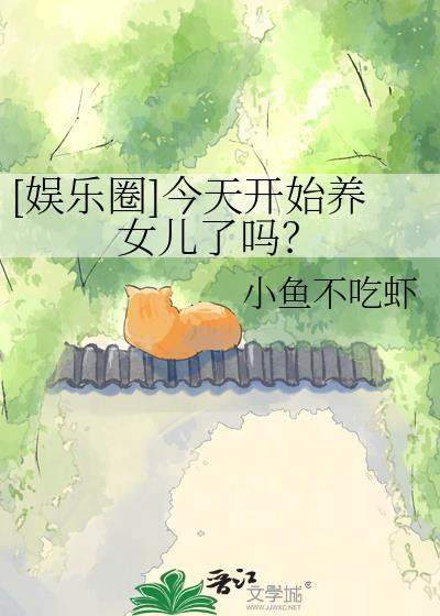 从今天开始养崽