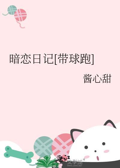 暗恋日记[带球跑