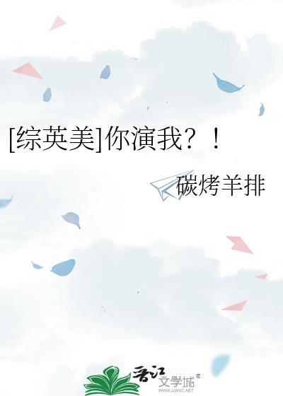 你演我