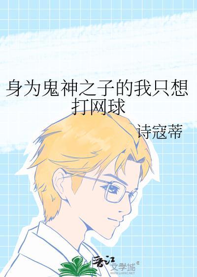 身为鬼神之子的我只想打网球诗