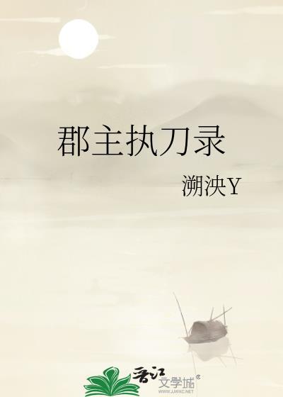 郡主执刀录TXT百度