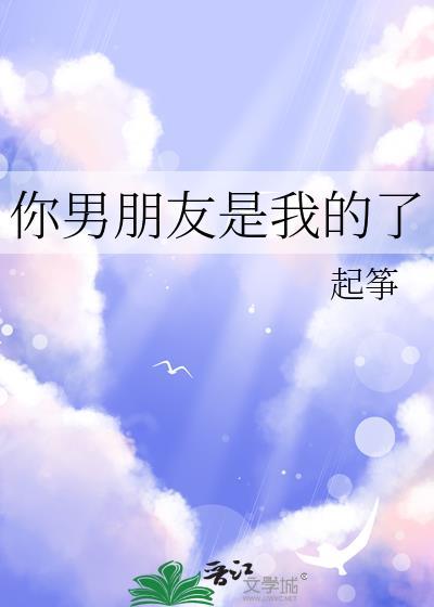 你男朋友我的了h