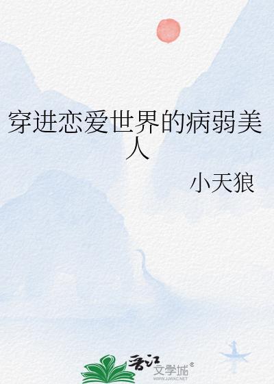 穿进恋爱至上的世界