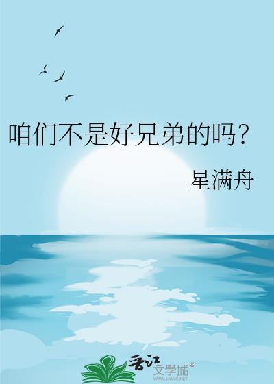 咱们不是好兄弟的吗百度
