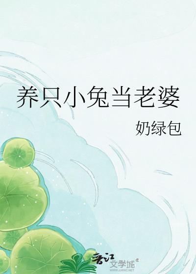 养着兔子