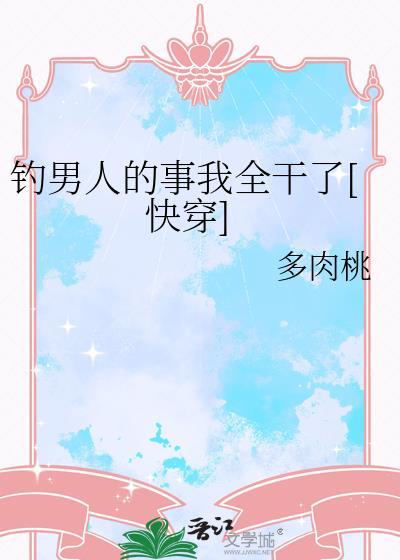 钓男人的话术