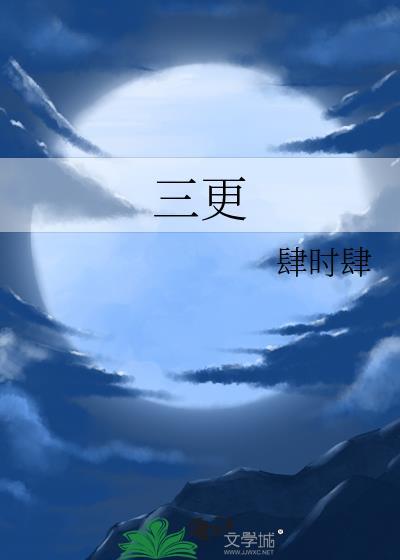 三更灯火五更鸡