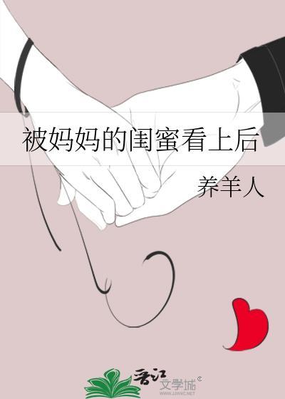 妈妈的闺蜜跟我