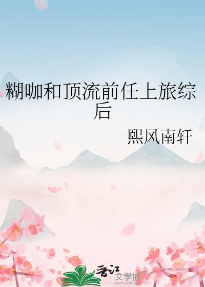 糊咖和顶流前任上旅综后免费