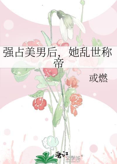 强占np全文第60章