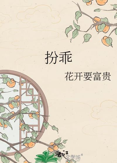 扮乖主要讲什么故事