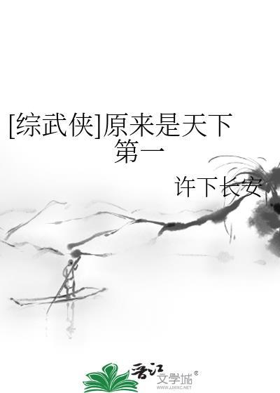 原来我已是天下无敌在线观看