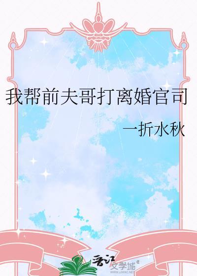 我给前夫当续