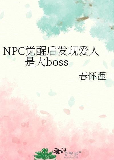 npc觉醒后发现恋人是boss