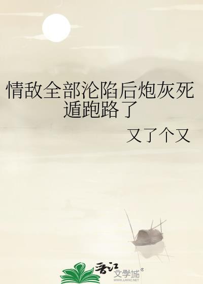 情敌遍布整个娱乐圈