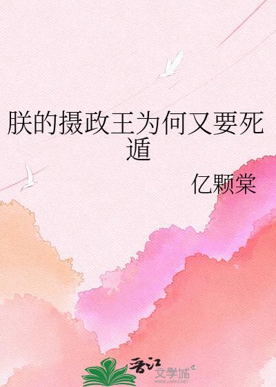 朕的摄政王兄是红妆
