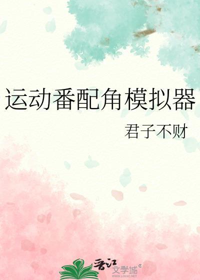配角模拟器游戏攻略