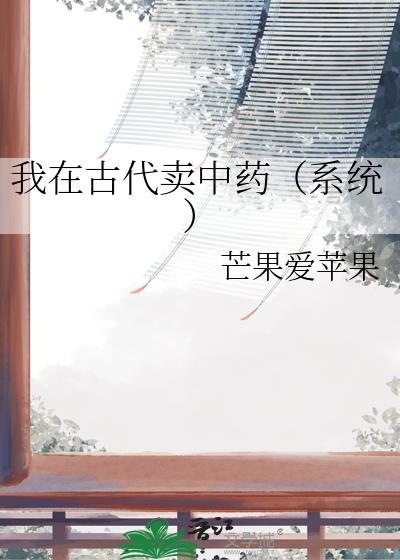 我在古代卖中药叫什么名字
