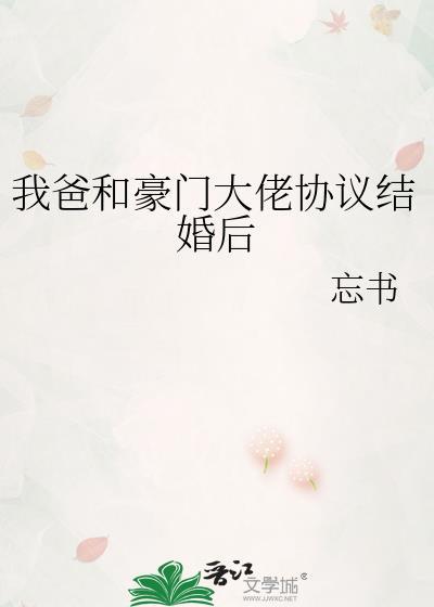 我爸嫁豪门我妈也嫁豪门江湖不见百
