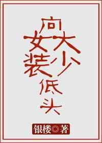 向女装大少低头笔趣阁