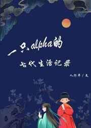 一只alpha的古代日常生活txt