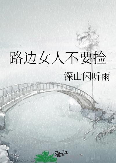 路边捡到一个女人