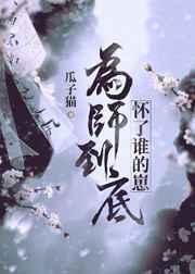 为师呀po