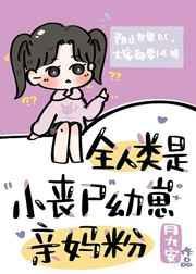 关于丧尸爆发是人类进化的