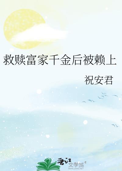 富家千金救了个受伤搞设计是哪一集