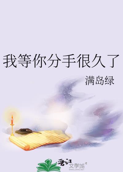 我等你分手很久了席樾言昭
