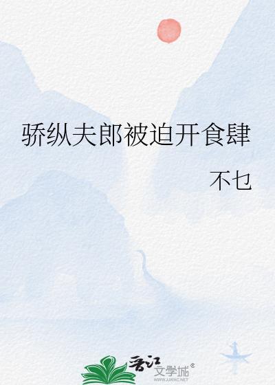 娇纵夫人
