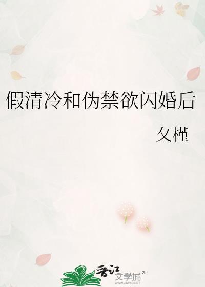 假清冷和伪禁欲闪婚TXT网