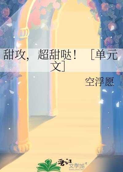 甜攻超甜哒单元文