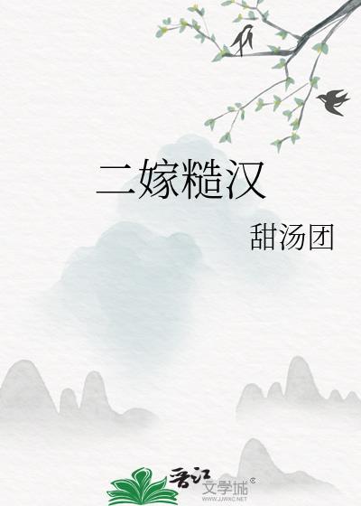 二嫁糙汉番外免费阅读