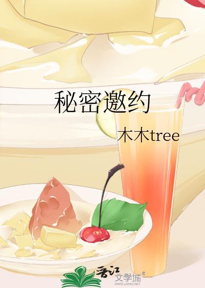 秘密邀约百度附带番外