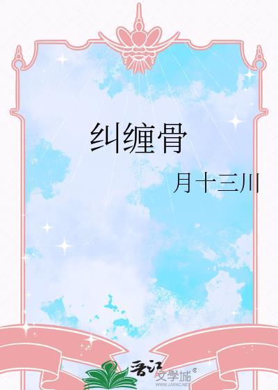 纠缠骨百度